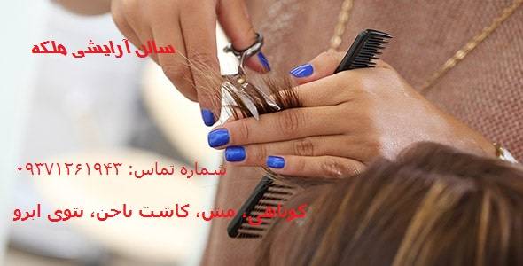 سالن زیبایی ملکه