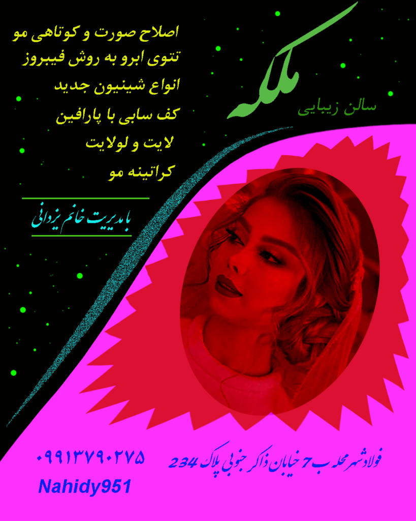 سالن زیبایی ملکه