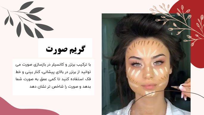 راهنمای گریم صورت