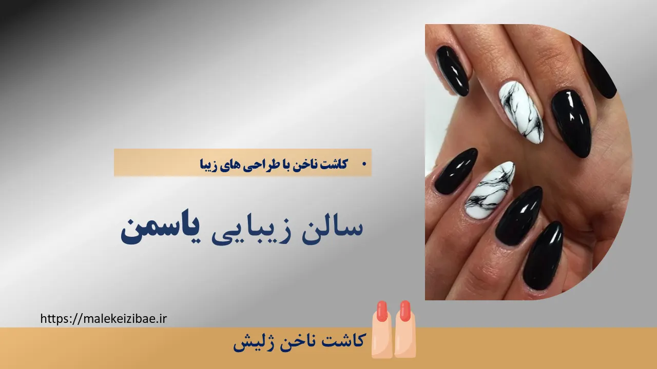 کاشت ناخن سالن زیبایی اصفهان